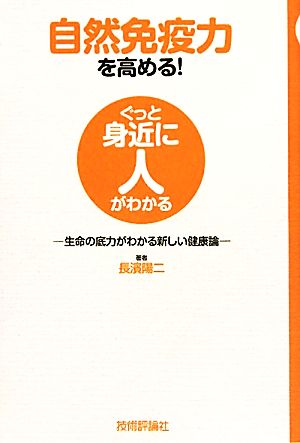 自然免疫力を高める！ 生命の底力がわかる新しい健康論 ぐっと身近に人がわかる