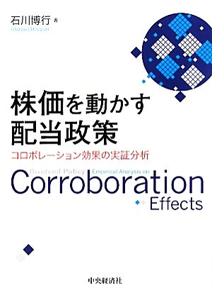 株価を動かす配当政策 コロボレーション効果の実証分析