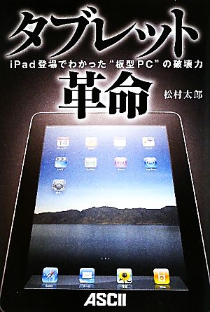 タブレット革命 iPad登場でわかった“板型PC