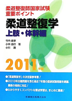 柔道整復師国家試験 重要ポイント 柔道整復学 上肢・体幹編(2011年版)