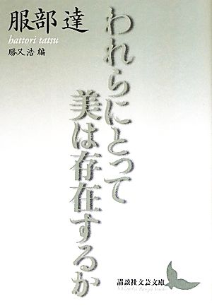 われらにとって美は存在するか 講談社文芸文庫