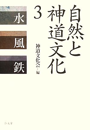 自然と神道文化(3) 水・風・鉄