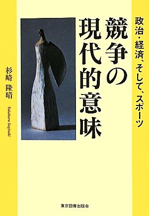 競争の現代的意味 政治・経済、そして、スポーツ