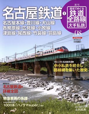 歴史でめぐる鉄道全路線 大手私鉄(8号) 名古屋鉄道1