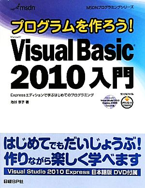 プログラムを作ろう！Microsoft Visual Basic 2010入門 Expressエディションで学ぶはじめてのプログラミング