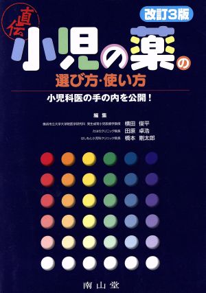 小児の薬の選び方・使い方 改訂第3版