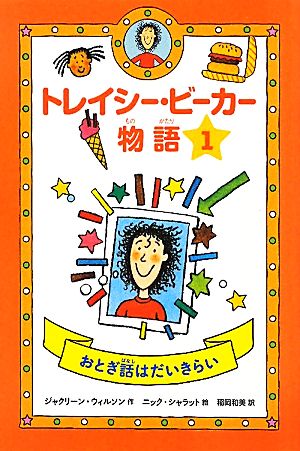 トレイシー・ビーカー物語(1) おとぎ話はだいきらい