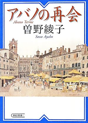 アバノの再会 朝日文庫