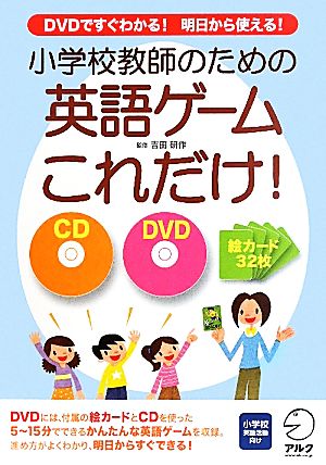 小学校教師のための英語ゲームはこれだけ！ DVDですぐわかる！明日から使える！