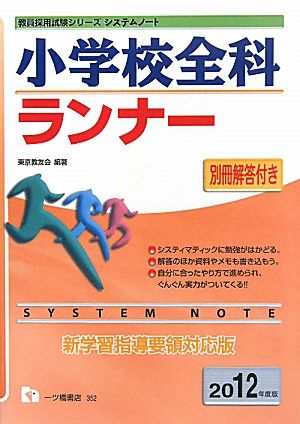 システムノート小学校全科ランナー(2012年度版) 教員採用試験シリーズシステムノート