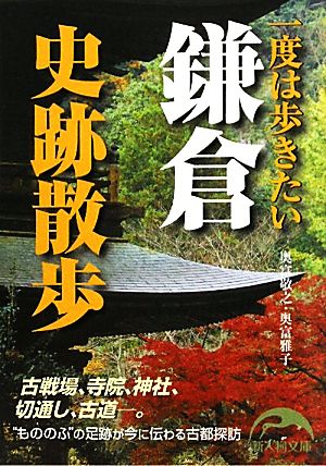 一度は歩きたい鎌倉史跡散歩 新人物文庫