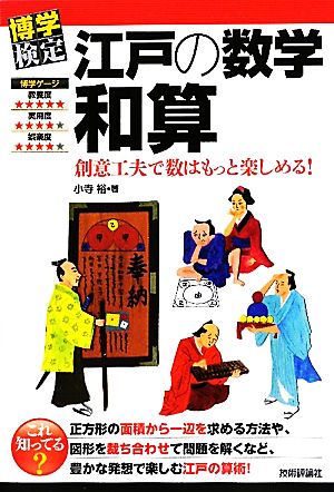 江戸の数学 和算 創意工夫で数はもっと楽しめる！ 博学検定シリーズ