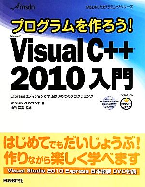 プログラムを作ろう！Microsoft Visual C++ 2010入門Expressエディションで学ぶはじめてのプログラミング