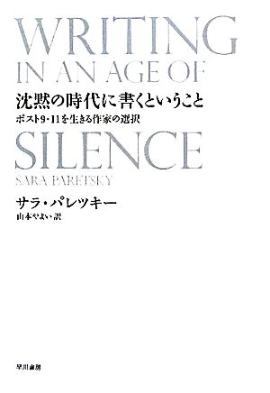 沈黙の時代に書くということ ポスト9・11を生きる作家の選択