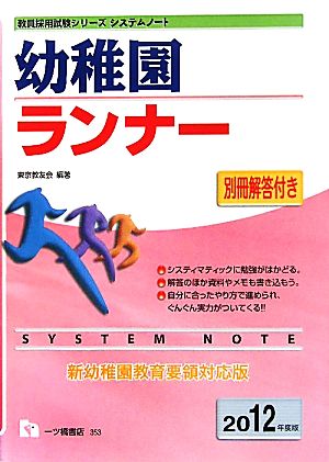 システムノート幼稚園ランナー(2012年度版) 教員採用試験シリーズシステムノート