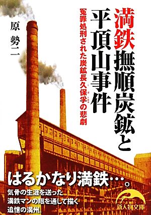 満鉄撫順炭鉱と平頂山事件 冤罪処刑された炭鉱長久保孚の悲劇 新人物文庫