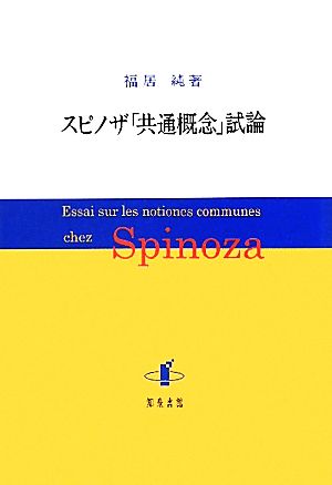 スピノザ「共通概念」試論