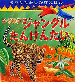 ジグザグ ジャングルたんけんたい おりたたみしかけえほん