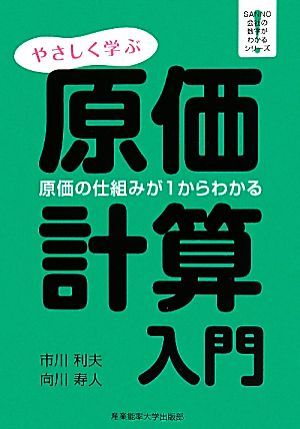 やさしく学ぶ原価計算入門 原価の仕組みが1からわかる SANNO会社の数字がわかるシリーズ！