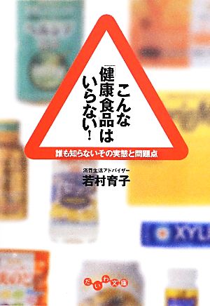 こんな「健康食品」はいらない！ 誰も知らないその実態と問題点 だいわ文庫