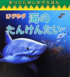 ジグザグ 海のたんけんたい おりたたみしかけえほん