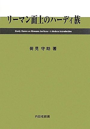 リーマン面上のハーディ族