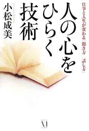 人の心をひらく技術 仕事と人生が変わる「聞き方」「話し方」