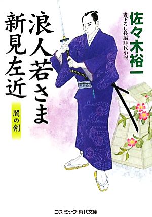 浪人若さま新見左近 闇の剣 コスミック・時代文庫