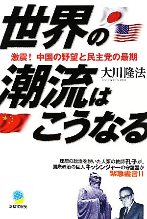 世界の潮流はこうなる 激震！中国の野望と民主党の最期