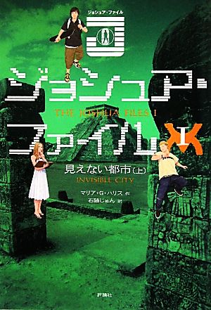 ジョシュア・ファイル(1) 見えない都市 上