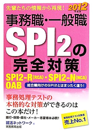 事務職・一般職SPI2の完全対策(2012年度版)