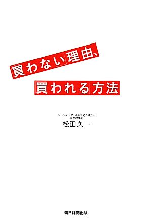 「買わない」理由、「買われる」方法