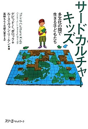 サードカルチャーキッズ 多文化の間で生きる子どもたち クロスカルチャーライブラリー