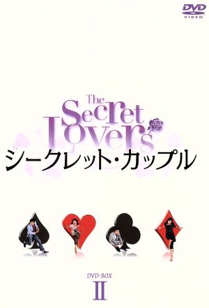 シークレット・カップル DVD-BOX2