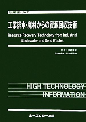 工業排水・廃材からの資源回収技術地球環境シリーズ