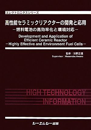 高性能セラミックリアクターの開発と応用 燃料電池の高効率化と環境対応 エレクトロニクスシリーズ