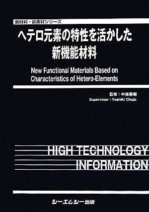 ヘテロ元素の特性を活かした新機能材料 新材料・新素材シリーズ