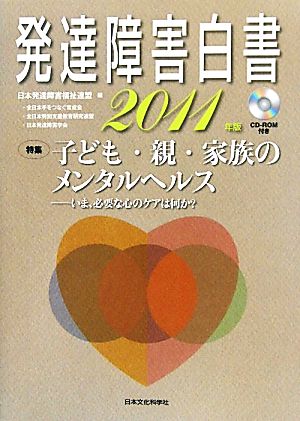 発達障害白書(2011年版) いま、必要な心のケアは何か？-特集 子ども・親・家族のメンタルヘルス