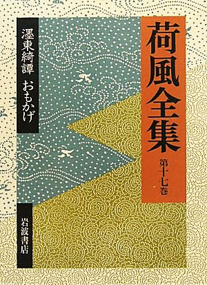 荷風全集(第17巻) ぼく東綺譚・おもかげ