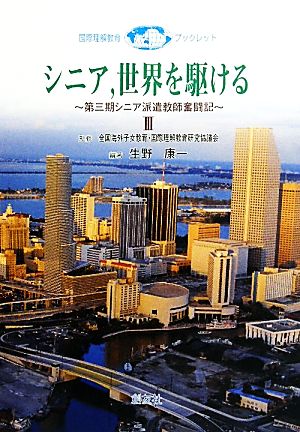 シニア、世界を駆ける(3) 第三期シニア派遣教師奮闘記 国際理解教育ブックレット