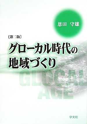 グローカル時代の地域づくり