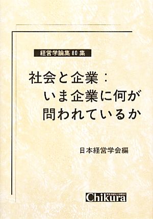 社会と企業:いま企業に何が問われているか 経営学論集