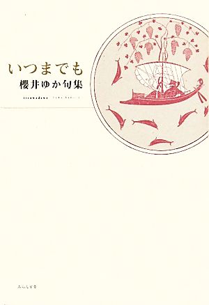 いつまでも 櫻井ゆか句集