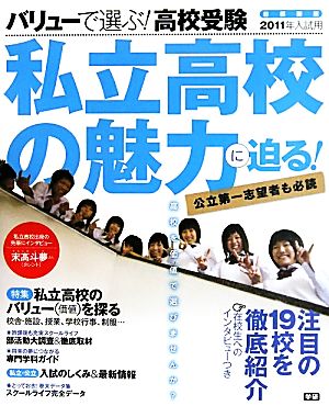 バリューで選ぶ！高校受験(2011年入試用) 首都圏版 私立高校の魅力に迫る！