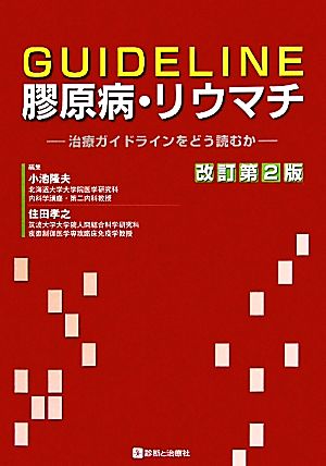 GUIDELINE膠原病・リウマチ 治療ガイドラインをどう読むか