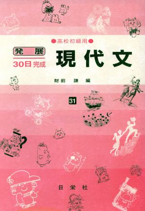 発展30日完成 現代文(31) 高校初級用