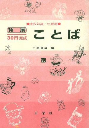 発展30日完成 ことば(35) 高校初級・中級用