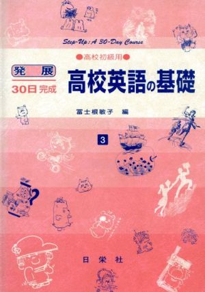 発展30日完成 高校英語の基礎(3) 高校初級用