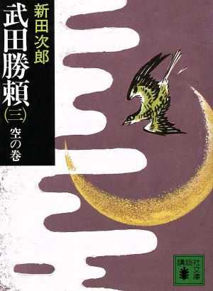 武田勝頼(三) 空の巻 講談社文庫