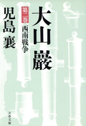 大山巖(2) 西南戦争 文春文庫